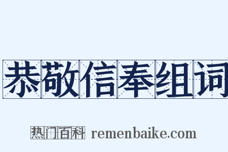 恭敬信奉组词是什么意思的图片